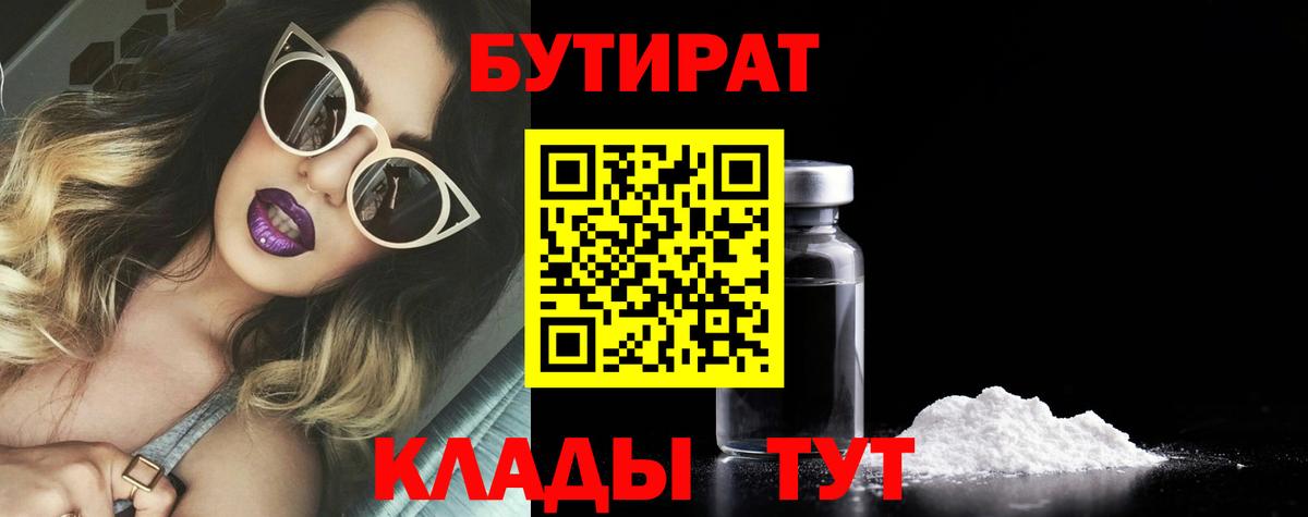 БУТИРАТ Butirat Соликамск