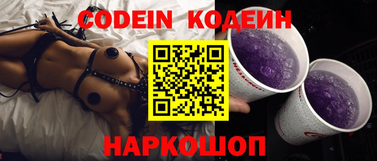 Соликамск  Кодеин Purple Drank  Вход с VPN 